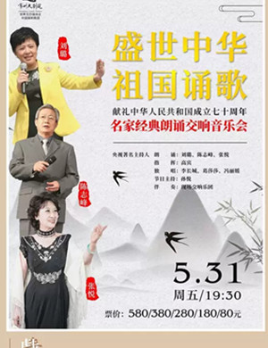 音乐会盛世中华祖国诵歌常州站