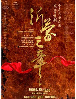 2019中央芭蕾舞团·芭蕾舞剧《沂蒙三章》-常州站