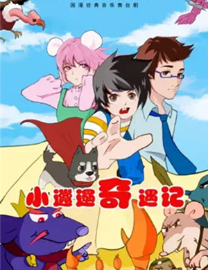 2019国漫经典音乐舞台剧《小邋遢奇遇记》-常州站