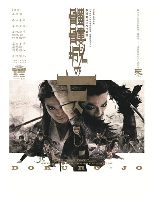 2019戏剧影像《骷髅城之七人》-宜昌站