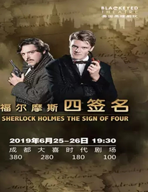 2019柯南·道尔经典悬疑剧——英国黑瞳剧院《福尔摩斯-四签名》-成都站