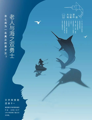 2019八喜·打开艺术之门-儿童剧《老人与海之双勇士》-青岛站