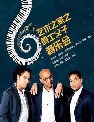 ​2019年市民音乐会艺术之家之“爵士父子”音乐会-青岛站