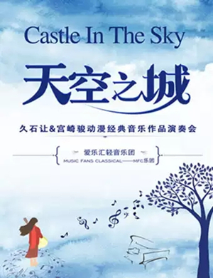 天空之城绵阳动漫音乐会