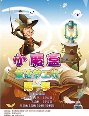 儿童剧小魔盒童话梦工坊苏州站