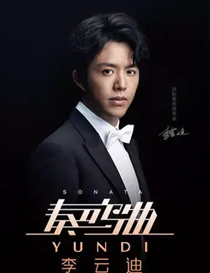 李云迪 奏鸣曲 2019世界巡回钢琴独奏音乐会-太原站