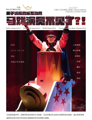 2019亲子滑稽音乐互动秀《马戏演员不见了》-青岛站