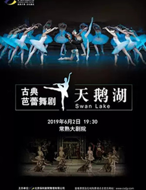 2019芭蕾舞剧天鹅湖苏州站