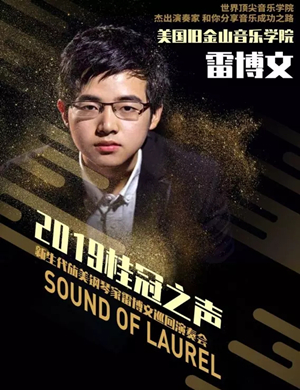 2019新生代旅美钢琴家雷博文巡回演奏会-宜昌站