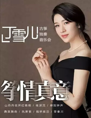 2019筝情真意—丁雪儿古筝独奏音乐会-株洲站
