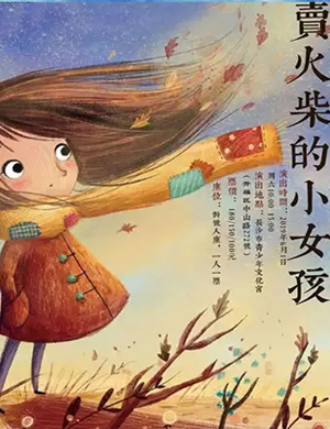 儿童剧卖火柴的小女孩长沙站