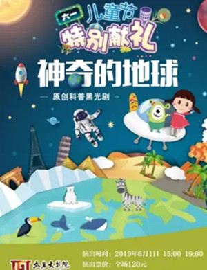 黑光剧神奇的地球苏州站