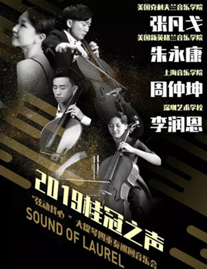2019“弦动我心”大提琴四重奏巡回音乐会-宜昌站
