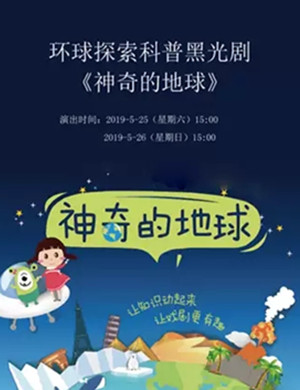 黑光剧神奇的地球苏州站