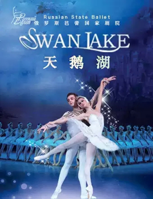 芭蕾舞剧天鹅湖深圳站