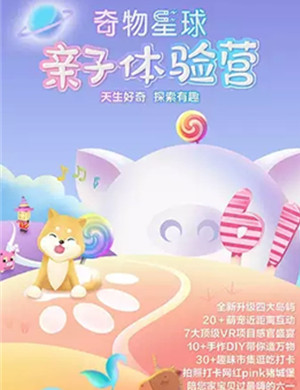 奇物星球亲子体验营苏州站