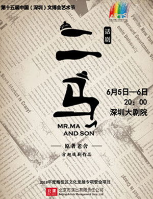 话剧二马深圳站