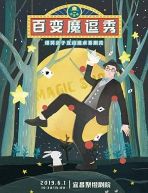 亲子剧百变魔逗秀宜昌站