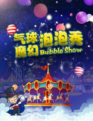 亲子剧魔幻气球的神秘世界苏州站