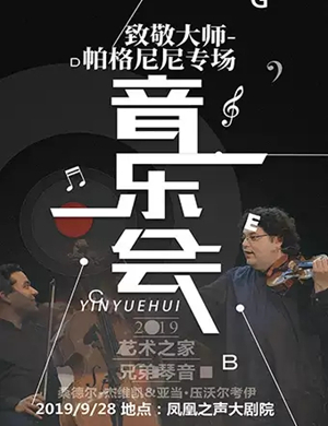 2019走进凤凰之声—兄弟琴音：致敬大师--帕格尼尼专场音乐会-青岛站