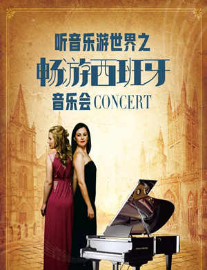 2019年市民音乐会 听音乐游世界之“唱游西班牙”音乐会-青岛站
