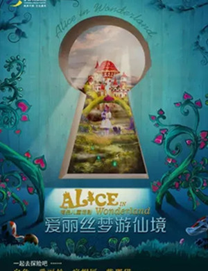 儿童剧爱丽丝梦游仙境苏州站