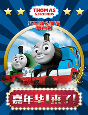 舞台剧托马斯朋友青岛站