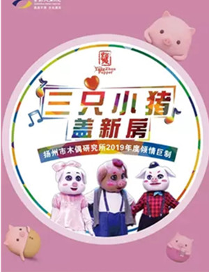 儿童剧三只小猪盖新房苏州站