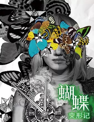 戏剧蝴蝶变形记深圳站