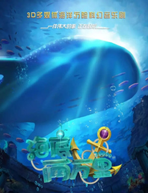 亲子剧海底两万里青岛站