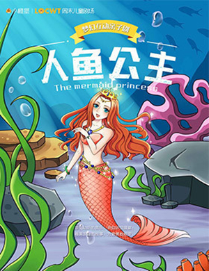 亲子剧人鱼公主杭州站