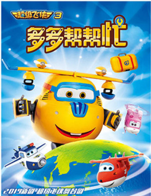 亲子剧超级飞侠青岛站