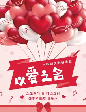 以爱之名沈阳音乐会