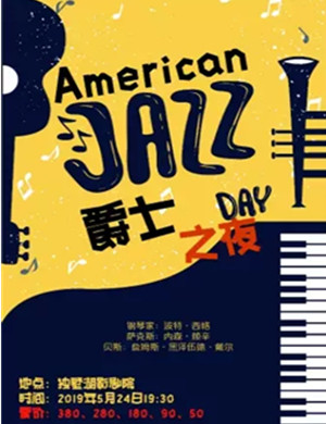 爵士之夜音乐会苏州站