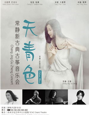 常静苏州音乐会