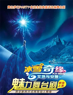 舞台剧冰雪奇缘艾莎与安娜沈阳站