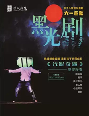 音乐喜剧光影奇遇深圳站