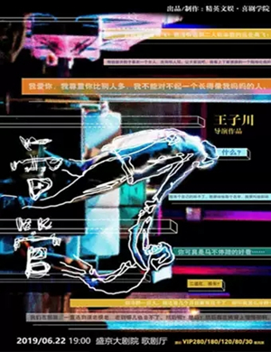 话剧雷管沈阳站