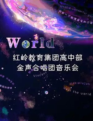 金声合唱团深圳音乐会
