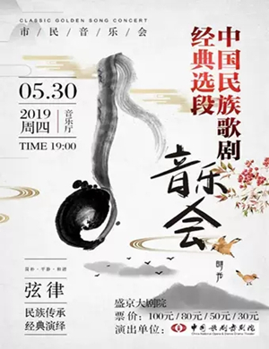 民族歌剧沈阳音乐会