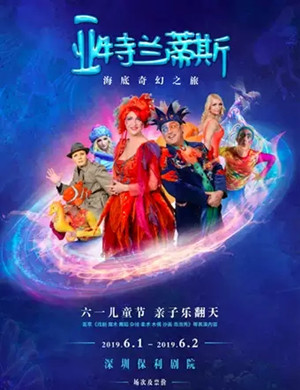 亲子秀亚特兰蒂斯海底奇幻之旅深圳站