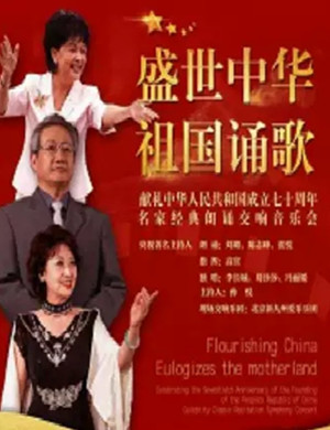 音乐会盛世中华祖国诵歌苏州站