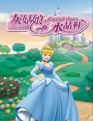 儿童剧灰姑娘与水晶鞋石家庄站