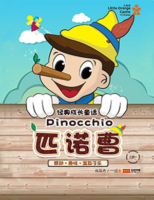 童话剧匹诺曹绍兴站