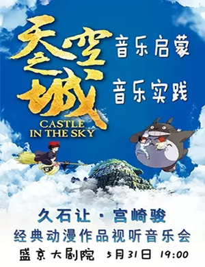 久石让宫崎骏沈阳动漫音乐会