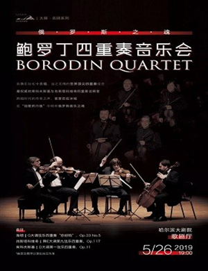 鲍罗丁四重奏哈尔滨音乐会