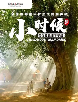 相声剧小时候石家庄站