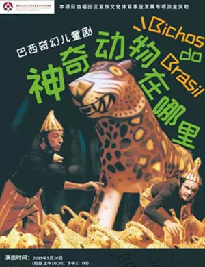 儿童剧神奇动物在哪里深圳站