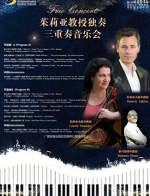 2019茱莉亚教授音乐会常熟站