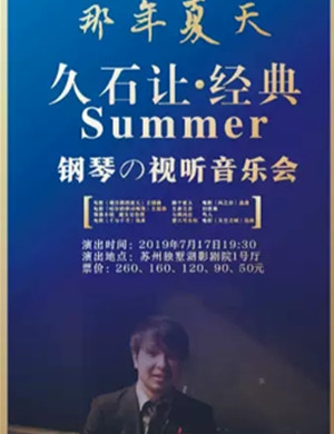 音乐会那年夏天苏州站